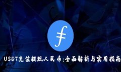  USDT充值提现人民币：全面