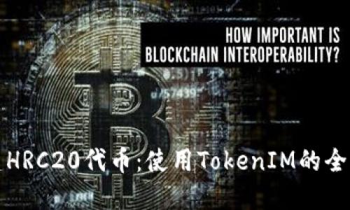如何创建HRC20代币：使用TokenIM的全流程指南