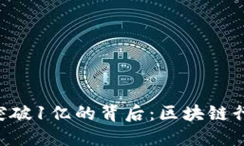 Tokenim用户量突破1亿的背后：区块链行业的增长与机遇