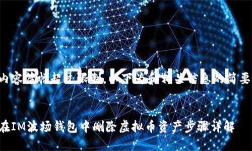 由于内容篇幅超过限制，以下为和相关信息的简要版本：

:
如何在IM波场钱包中删除虚拟币资产步骤详解