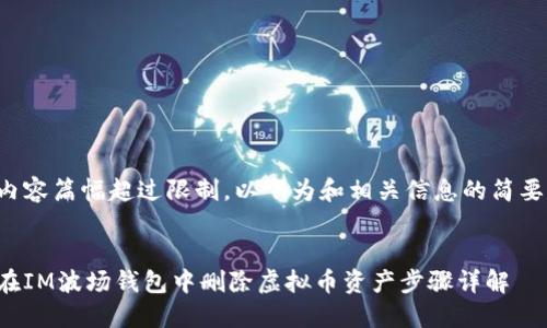 由于内容篇幅超过限制，以下为和相关信息的简要版本：

:
如何在IM波场钱包中删除虚拟币资产步骤详解
