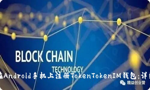 如何在Android手机上注册TokenTokenIM钱包：详细指南