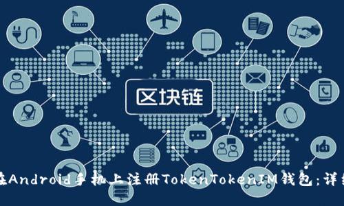 如何在Android手机上注册TokenTokenIM钱包：详细指南