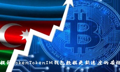 如何提升TokenTokenIM钱包数据更新速度的有效方法