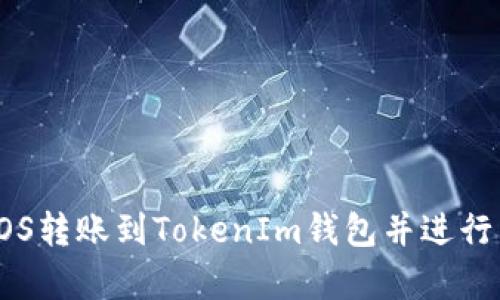 如何将EOS转账到TokenIm钱包并进行有效管理
