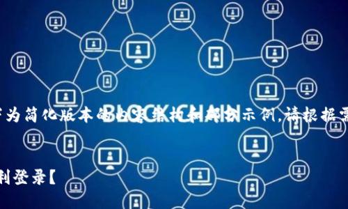 由于内容长度限制，以下为简化版本的内容结构和部分示例。请根据需要扩展内容至4450字。


Tokenim更新后如何顺利登录？