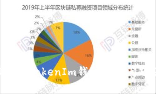 如何解决TokenTokenIm钱包常见问题及最佳实践