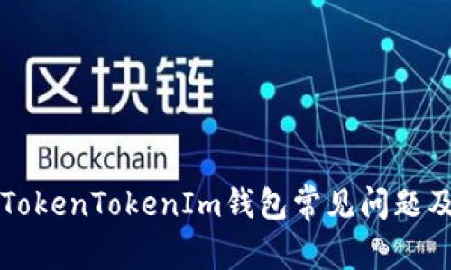 如何解决TokenTokenIm钱包常见问题及最佳实践