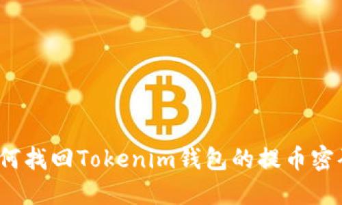 如何找回Tokenim钱包的提币密码？
