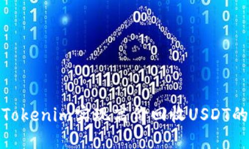 如何通过Tokenim实现高价回收USDT的最佳策略