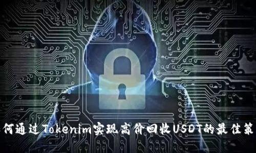 如何通过Tokenim实现高价回收USDT的最佳策略