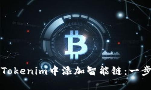 如何在Tokenim中添加智能链：一步步指南