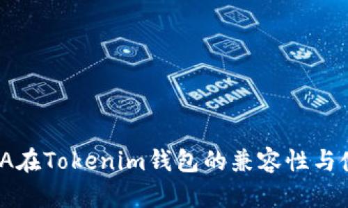 了解ADA在Tokenim钱包的兼容性与使用指导