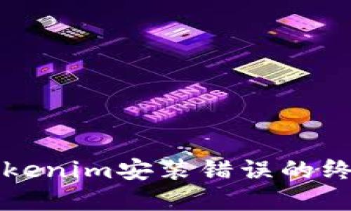 解决Tokenim安装错误的终极指南