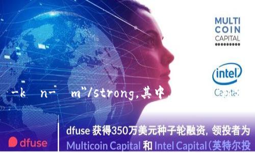 Tokenim的发音可以分为两个部分：strong