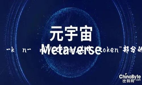 Tokenim的发音可以分为两个部分：strong