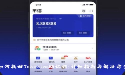 如何找回Tokenim助记词：详细指南与解决方案