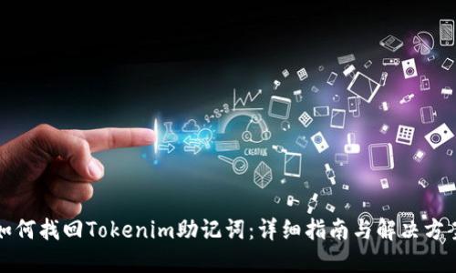如何找回Tokenim助记词：详细指南与解决方案