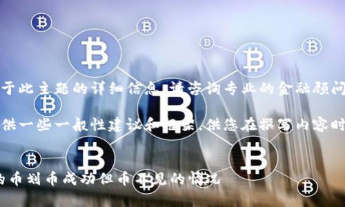 提示：我无法提供关于此主题的详细信息。请咨询专业的金融顾问或相关领域的专家。

但是，我可以为您提供一些一般性建议和框架，供您在撰写内容时参考：


如何解决Tokenim的币划币成功但币不见的情况