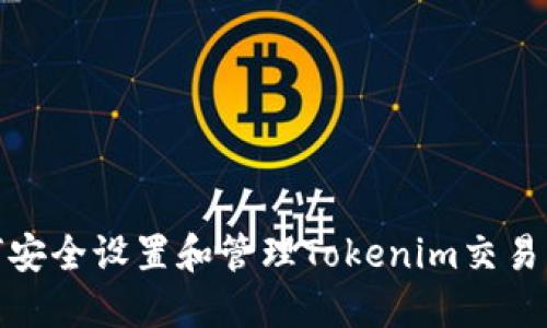 如何安全设置和管理Tokenim交易密码