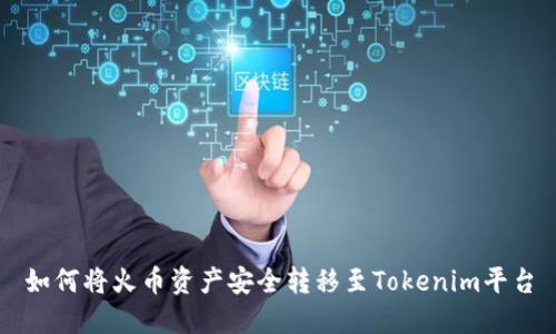 如何将火币资产安全转移至Tokenim平台
