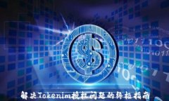 解决Tokenim授权问题的终极