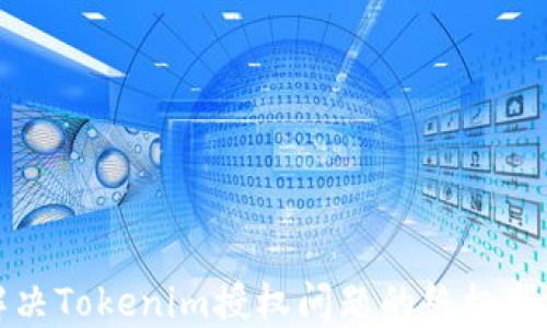 
解决Tokenim授权问题的终极指南