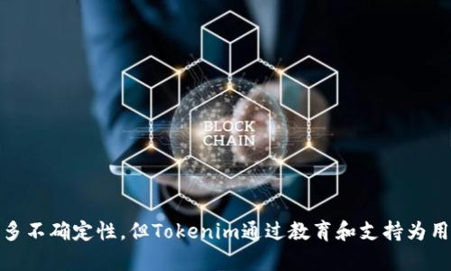 баотиTokenim：加密货币投资的下一代平台/баоти
Tokenim, 加密货币, 投资平台/guanjianci

在当今的金融市场中，加密货币成为了许多投资者关注的焦点。而随着区块链技术的迅速发展，各种各样的投资平台也应运而生。其中，Tokenim作为一款新兴的加密货币投资平台，正在吸引越来越多的用户。本文将深入探讨Tokenim的功能、优势以及如何为用户解决实际问题，并提出一些潜在的相关问题进行详细解答。

Tokenim的简介
Tokenim是一个基于区块链技术的投资平台，旨在为用户提供安全、透明且高效的加密货币交易体验。用户可以在这个平台上方便地进行各种加密货币的买入、卖出和投资。此外，Tokenim还提供了一系列的投资工具和资源，帮助用户更好地理解市场动态，并作出明智的投资决策。

Tokenim的功能
Tokenim不仅仅是一个交易平台，还提供了许多适合不同层次投资者的功能。以下是Tokenim的一些核心功能：
ul
    listrong多种加密货币支持：/strongTokenim支持包括比特币、以太坊、莱特币等多种主流加密货币的交易，为用户提供了丰富的投资选择。/li
    listrong实时市场数据：/strong平台提供的实时数据和图表能够帮助用户更好地把握市场动态，及时作出交易决策。/li
    listrong安全性保障：/strongTokenim采用一系列安全措施来保护用户资金，包括冷钱包存储、两步验证等，确保用户的交易与资金安全。/li
    listrong用户友好的界面：/strong平台设计简洁易用，非常适合新手用户。即使没有经验，用户也可以轻松上手进行交易。/li
    listrong教育资源：/strongTokenim提供丰富的教育资源和投资指南，帮助用户提升投资技巧和市场理解能力。/li
/ul

Tokenim的优势
除了基本的交易功能，Tokenim还具备以下优势，使其在众多加密货币平台中脱颖而出：
ul
    listrong透明性：/strongTokenim的所有交易和操作都记录在区块链上，确保每一笔交易的透明和可追溯。/li
    listrong低手续费：/strong平台通过交易流程，降低了用户的交易费用，增强了用户的投资回报。/li
    listrong客户支持：/strongTokenim提供24/7的客户支持服务，及时解答用户的问题和疑惑，增强了用户体验。/li
/ul

Tokenim如何帮助用户解决问题
Tokenim不仅是一个交易工具，它还在多个方面为用户提供解决方案。比如：
ul
    li对于缺乏经验的投资者，Tokenim的教育资源可以帮助他们掌握基本的投资知识，降低投资风险。/li
    li对于希望及时抓住市场机会的投资者，Tokenim提供的实时数据和警报功能可以帮助他们迅速反应。/li
    li对于安全担忧的用户，Tokenim强大的安全措施能够让他们放心交易，无需担心资金安全问题。/li
/ul

潜在问题探讨
对Tokenim存在的一些潜在问题进行探讨有助于用户更全面地了解这个平台。以下是五个可能相关的问题：

1. Tokenim是否安全可靠？
Tokenim的安全性主要体现在以下几个方面：
ul
    listrong资金存储方式：/strongTokenim使用冷钱包将用户资产进行存储，降低了黑客攻击的风险。大部分资金不会在网络上流通，保障用户资产的安全。/li
    listrong多重身份验证：/strong通过两步验证等方式，确保只有合法用户可以访问账户，进一步防止未授权访问。/li
    listrong合规性：/strongTokenim遵循所在国家和地区的法律规定，积极进行合规审核，增强平台信誉。/li
/ul
尽管Tokenim在安全性方面采取了多种措施，但用户仍需保持警惕，定期更新密码，并留意账户动态。

2. 如何选择适合自己的投资策略？
在Tokenim平台上，用户可以根据自身的风险承受能力、投资目标和市场状况来选择投资策略：
ul
    listrong长期投资：/strong适合那些对加密货币市场有信心并希望通过时间积累获取收益的投资者。他们可以选择一些市值大、未来潜力大的主流币进行价值投资。/li
    listrong短期交易：/strong适合那些希望通过频繁交易获取短期利润的投资者。他们需要关注市场动态和走势，熟练掌握技术分析。/li
    listrong定投策略：/strong这种策略适合对市场波动心态较轻的投资者，定期投入固定金额进行投资，能够平摊风险。/li
/ul
了解自身的投资目标和风险承受能力后，用户可以借助Tokenim提供的教育资料和市场分析工具，逐步摸索出最适合自己的投资策略。

3. Tokenim的交易费用是怎样的？
Tokenim在交易费用上采取了透明和合理的政策，具体费用结构可能包括：
ul
    listrong交易手续费：/strong每笔交易收取固定比例的手续费，用户可以在平台查看具体费用标准，确保在交易之前了解清楚。/li
    listrong提现费用：/strong对于提现到银行账户或其他钱包的用户，Tokenim可能会收取一定的手续费，具体费用根据提现金额和方式而定。/li
/ul
总的来说，Tokenim致力于降低用户交易成本，使其在市场中更具竞争优势。在选择平台时，用户应综合考虑各项费用，以确保最大化投资收益。

4. Tokenim如何保障用户隐私？
用户隐私在加密货币交易中至关重要，Tokenim采取了多种措施来保障用户的隐私：
ul
    listrong数据加密：/strong平台利用先进的加密技术保护用户的个人信息和交易数据，确保用户隐私不会被泄露。/li
    listrong匿名性：/strong用户可以在一定范围内选择匿名交易，降低个人信息曝光的风险。/li
    listrong合规审查：/strongTokenim会遵循相关法律法规，确保在合法合规的框架内处理用户信息，增强用户信任。/li
/ul
尽管Tokenim尽最大努力保障用户隐私，但用户也应保持警惕，妥善管理个人信息，减少隐私泄露的风险。

5. 如果遇到问题，Tokenim有哪些支持渠道？
Tokenim致力于为用户提供优质的客户支持，确保用户在任何时候都能获得帮助。平台一般提供以下支持渠道：
ul
    listrong在线客服：/strong用户可通过即时聊天功能与客服进行直接沟通，获得即时解答。/li
    listrong邮件支持：/strong用户可以发送邮件至官方支持邮箱进行咨询，客服团队会在规定时间内回复。/li
    listrongFAQ和知识库：/strong平台提供了详细的常见问题解答和帮助文档，用户可自行查找解决方案。/li
/ul
Tokenim强调用户体验，在问题解决的每个环节中尽量保证快速、有效，确保用户在使用过程中的满意度。

总结
Tokenim作为一款新兴的加密货币投资平台，凭借丰富的功能、安全可靠的交易环境以及良好的用户体验，正在吸引越来越多的投资者。尽管加密货币市场仍有许多不确定性，但Tokenim通过教育和支持为用户提供了有效的工具，帮助他们在这一崭新的投资领域中做出明智的决策。无论是新手还是经验丰富的投资者，Tokenim都能为他们的投资之路提供有力的支持。