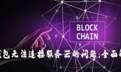 解决Tokenim钱包无法连接服