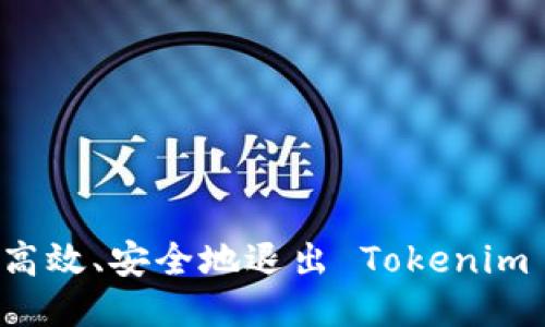 如何高效、安全地退出 Tokenim 账户