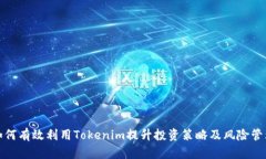 如何有效利用Tokenim提升投