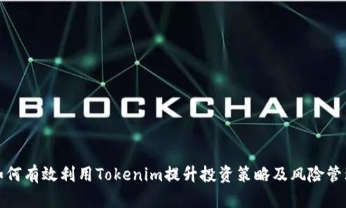 如何有效利用Tokenim提升投资策略及风险管理