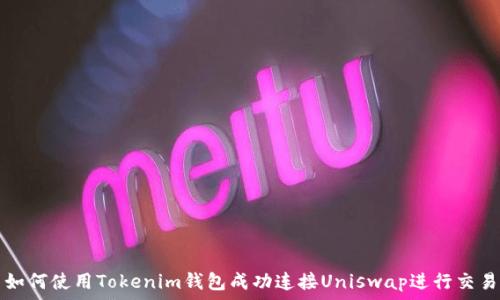   
如何使用Tokenim钱包成功连接Uniswap进行交易
