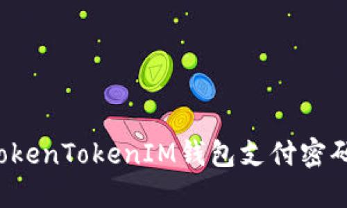 如何找回TokenTokenIM钱包支付密码？完整指南