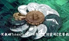 如何找回TokenTokenIM钱包支