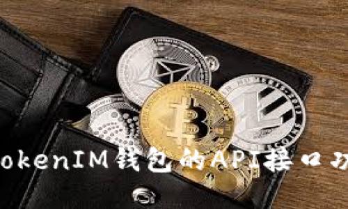 探索TokenTokenIM钱包的API接口功能及其应用