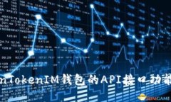探索TokenTokenIM钱包的API接
