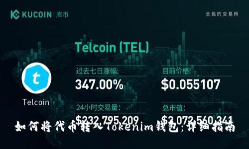 如何将代币转入Tokenim钱包：详细指南