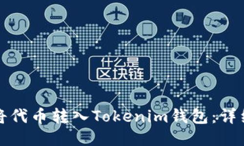 如何将代币转入Tokenim钱包：详细指南