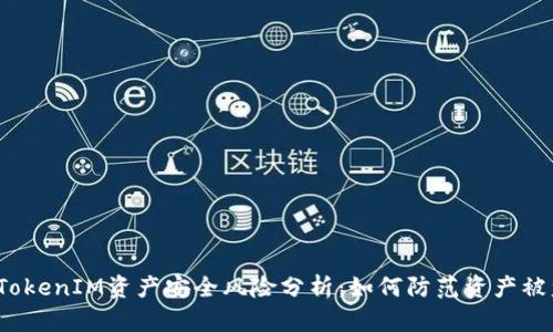  TokenIM资产安全风险分析：如何防范资产被盗