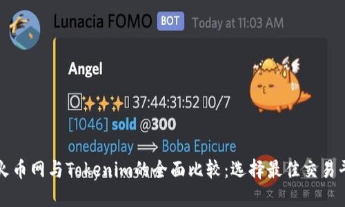 : 火币网与Tokenim的全面比较：选择最佳交易平台