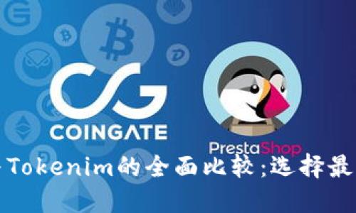 : 火币网与Tokenim的全面比较：选择最佳交易平台