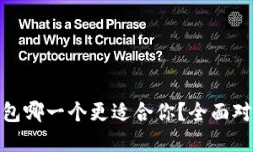 IM和Start钱包哪一个更适合你？全面对比与选择指南