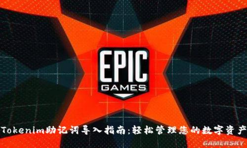 Tokenim助记词导入指南：轻松管理您的数字资产