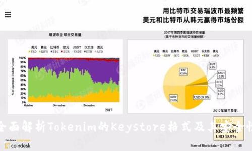 全面解析Tokenim的Keystore格式及其安全性