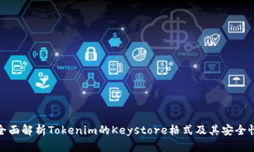 全面解析Tokenim的Keystore格式及其安全性