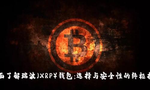 全面了解瑞波（XRP）钱包：选择与安全性的终极指南