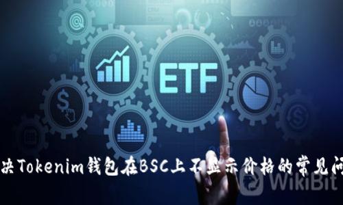 解决Tokenim钱包在BSC上不显示价格的常见问题