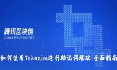 如何使用Tokenim进行助记词