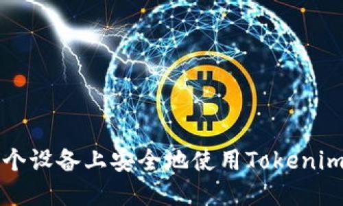 如何在多个设备上安全地使用Tokenim进行登录